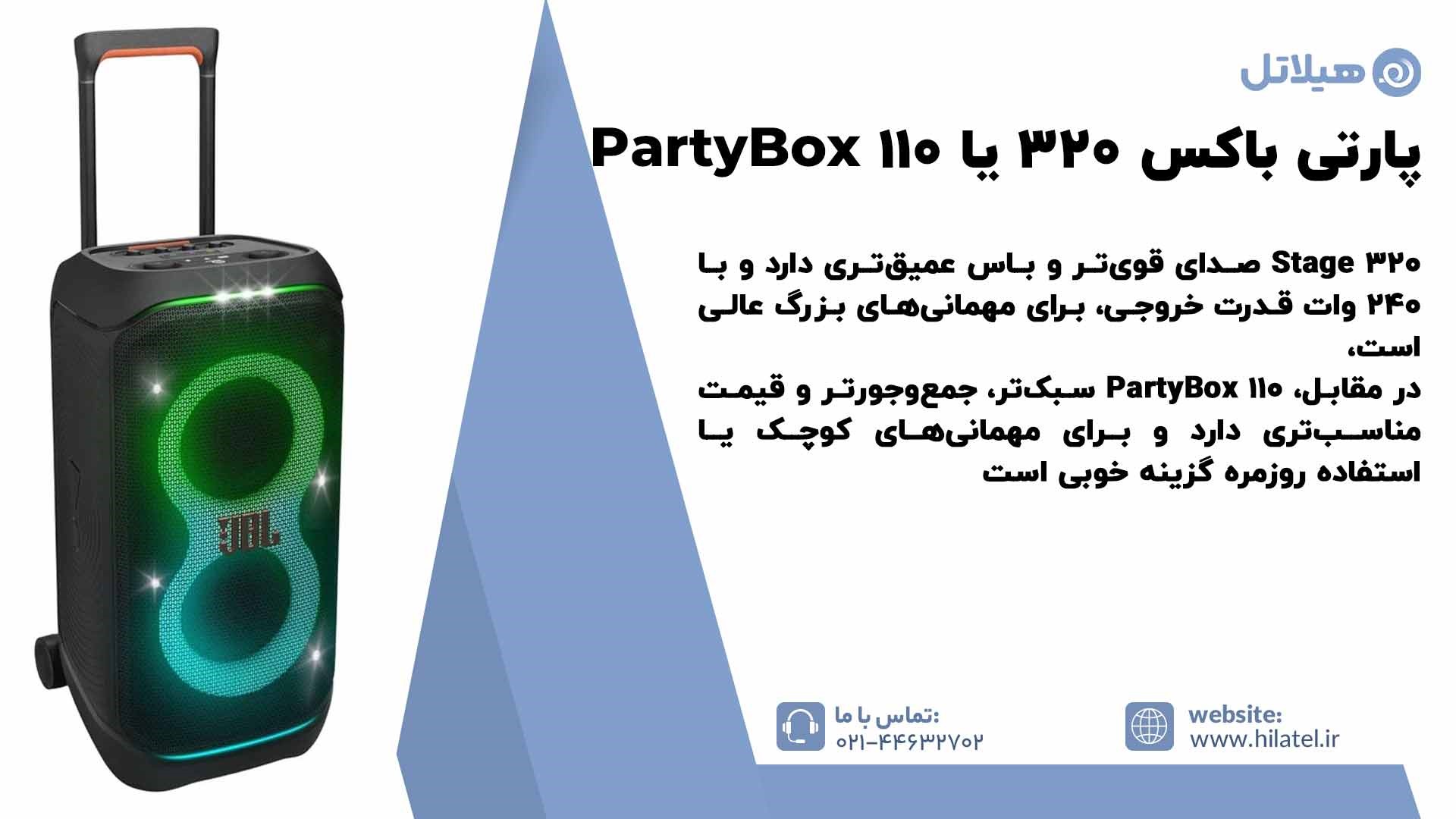 اسپیکر پارتی باکس JBL Stage 320 بهتر است یا PartyBox 110